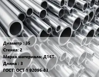 Труба алюминиевая 35 s=2 Марка: Д16Т L=3 ГОСТ: ОСТ 1 92096-83